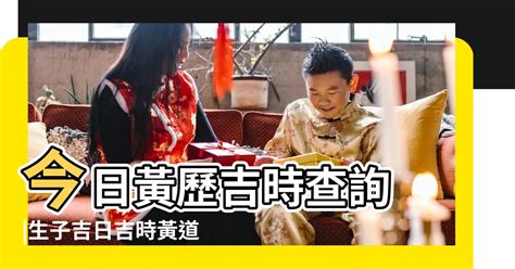 今日黃道吉日|今日吉時查詢，吉日吉時，今日黃歷吉時查詢，每日吉時查詢，黃。